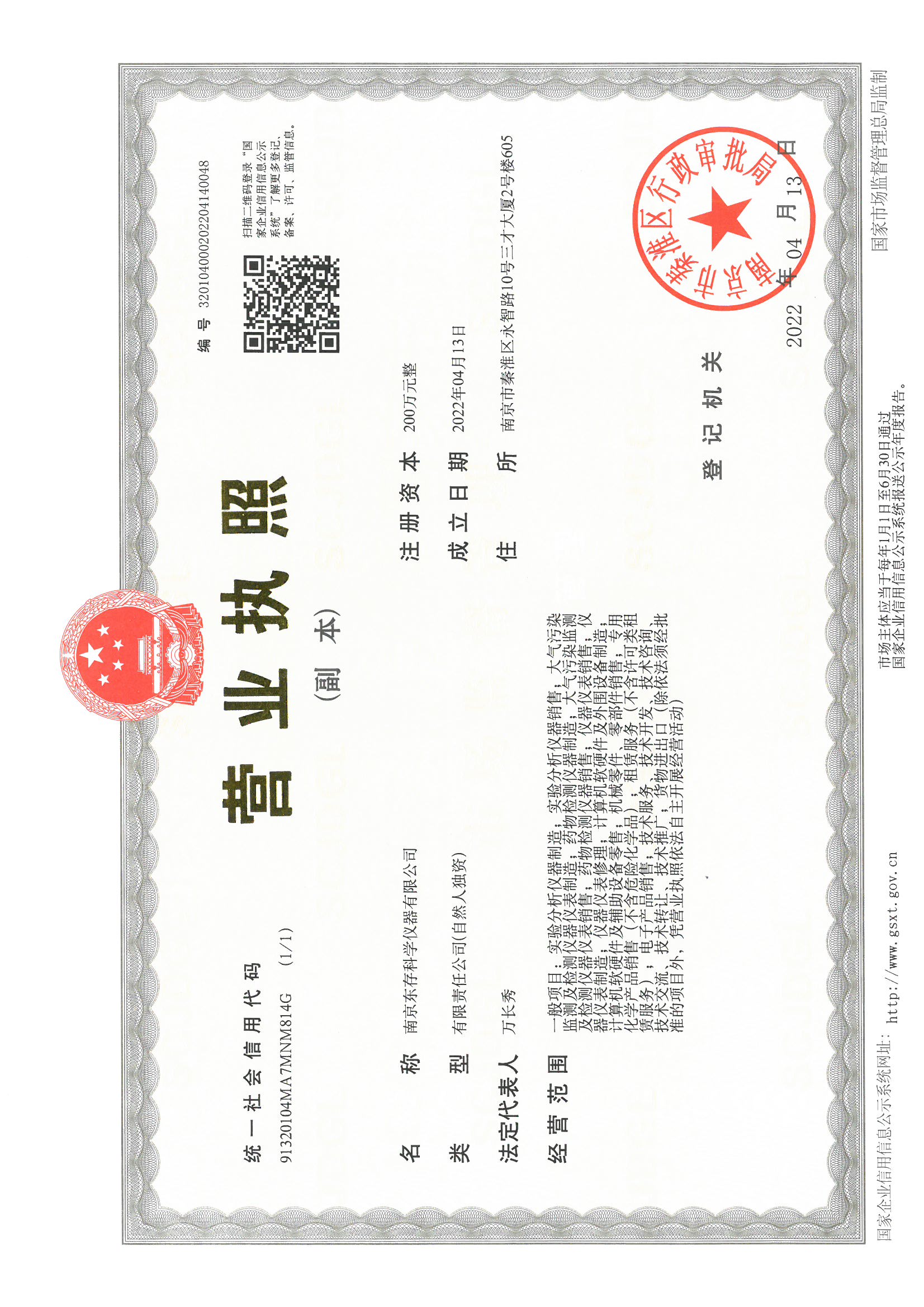 營業(yè)執(zhí)照副本-南京東存科學(xué)儀器有限公司20220413.jpg